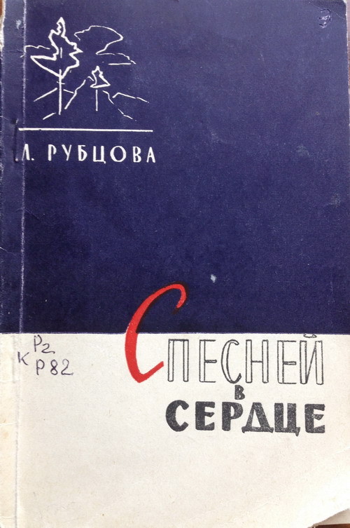 Третий сборник стихов, Любовь Рубцова