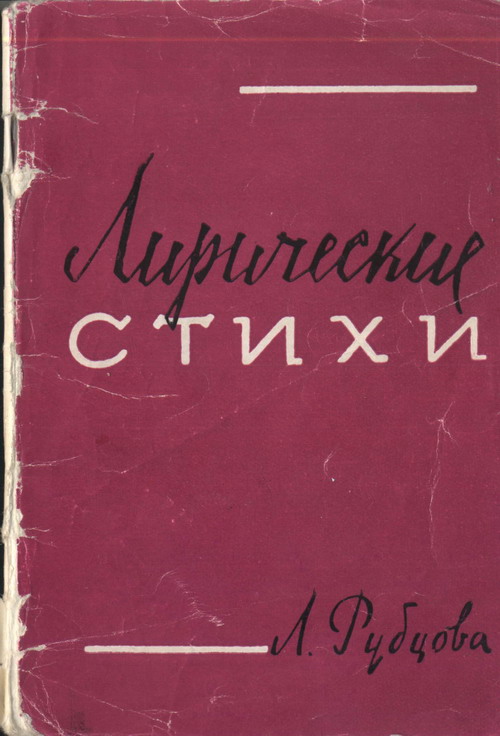 Сборник стихов, Любовь Рубцова